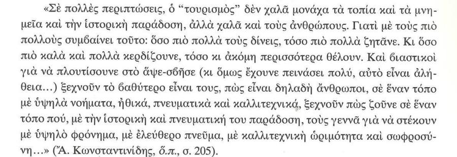 (το απόσπασμα του Άρη Κωνσταντινίδη το δανείζομαι από λεζάντα στο "Ενθύμιον Μυκόνου" του Παναγιώτη Κουσαθανά, κι ευχαριστώ τον Dimitris Koutsoukos που μου το θύμησε.